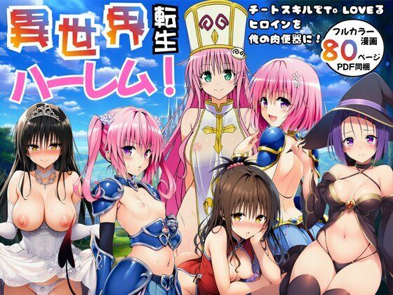 ｜異世界転生ハーレム！チートスキルでTo LOVEるヒロインを俺の肉便器に！❤エロエロ研究会