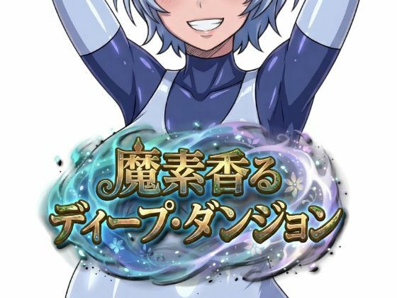 ｜魔素香るディープ・ダンジョン❤Nazca