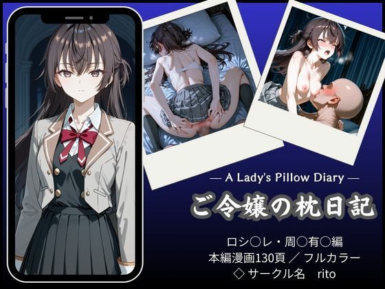 ｜「漫画仕立て」ご令嬢の枕日記❤rito