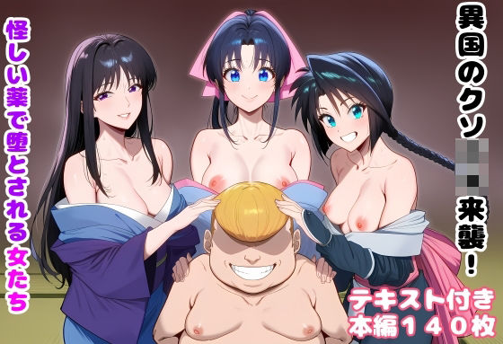 ｜異国のクソ○キ来襲！ 怪しい薬で堕とされる女たち❤ルビー