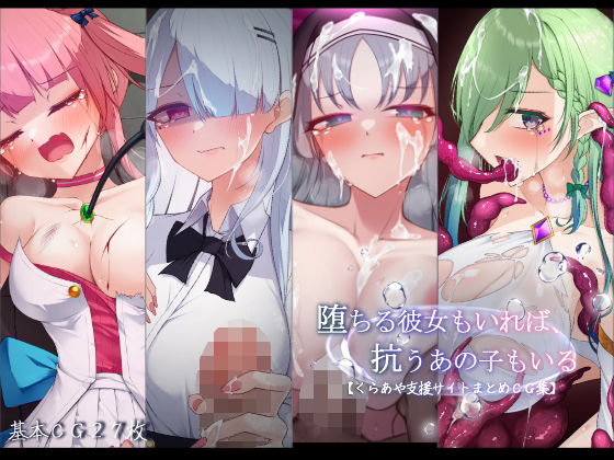 ｜堕ちる彼女もいれば、抗うあの子もいる。【くらあや支援サイトまとめCG集】❤雨音連鎖予報