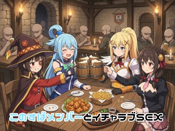 ｜このすばメンバーとイチャラブSEX❤ゆーかりさん