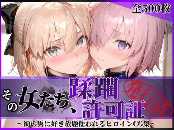 ｜その女たち、蹂躙許可証発行済み -街の男たちに好き放題使われるヒロインCG集- マ●ュ＆沖田●司編❤陥落工房