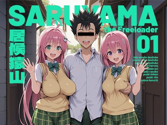 ｜居候猿山01❤モロデンパ