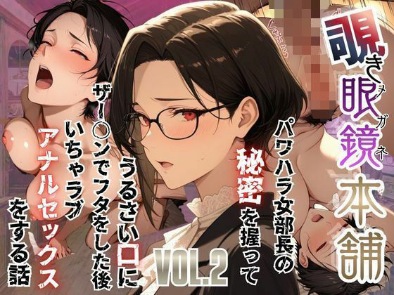 ｜【覗き眼鏡本舗】〜パワハラ女部長の秘密を握ってうるさい口にザー○ンでフタをした後いちゃラブアナルセックスをする話〜❤メコ星☆彡