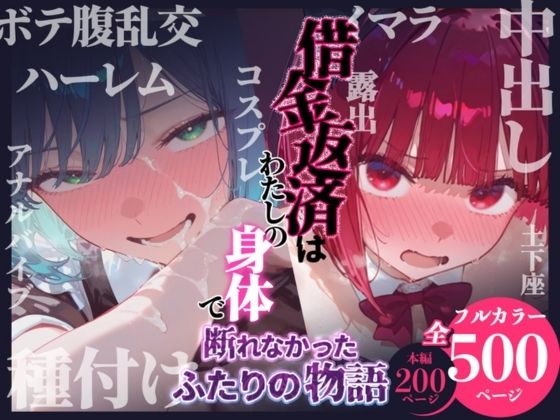 ｜借金返済はわたしの身体で ー断れなかったふたりの物語ー （推しの子編）❤悦楽店
