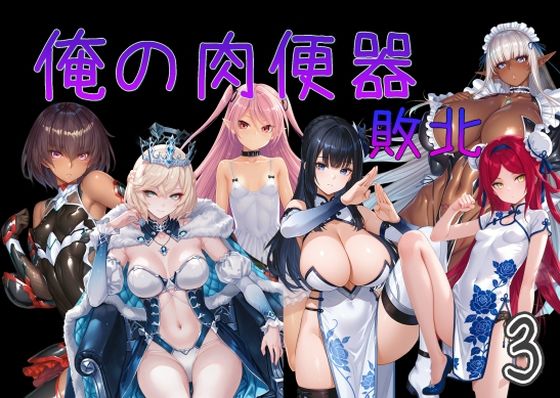 ｜俺の肉便器 敗北3❤Cべに