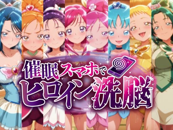 ｜催○スマホで孕ませ洗脳 ―プ○キュア変身ヒロイン限定 第2弾―❤にじはら研