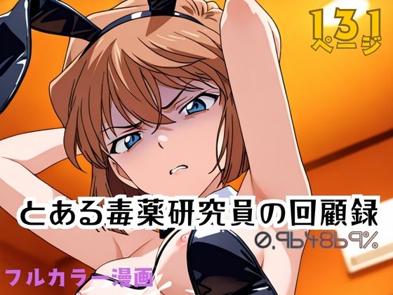 ｜とある毒薬研究員の回顧録 0.964869％❤APTX4869_研究員Am