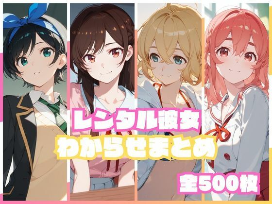 ｜レンタル彼女わからせまとめ❤memento森