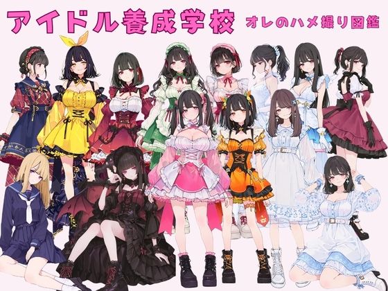｜アイドル養成学校（春服） オレのハメ撮り図鑑❤カワイイ法人SJMアニメ