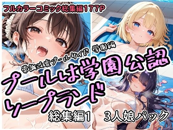 ｜プールは学園公認ソープランド総集編1 3人娘パック❤アラ50おじさん