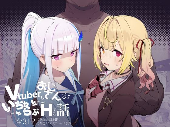 ｜Vtuberとおじさんがいちゃらぶえっちする話❤にじのホログラム