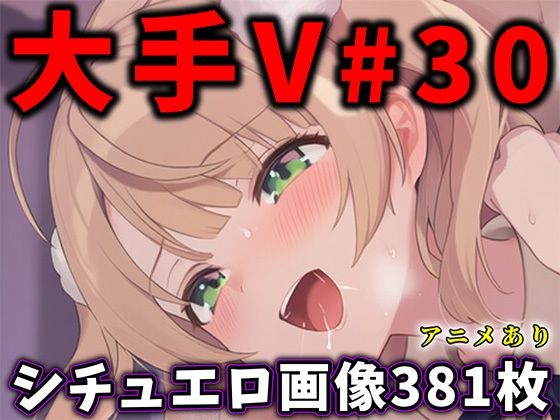 ｜大人気Vtuberのエロ画像集 30❤ありすみあのあとりえ
