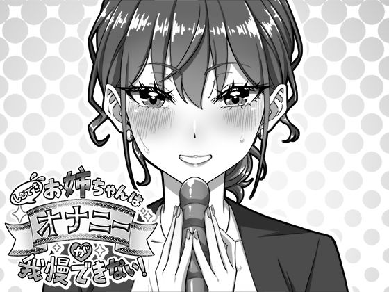 ｜しごできお姉ちゃんはオナニーが我慢できない！❤生ざうるす