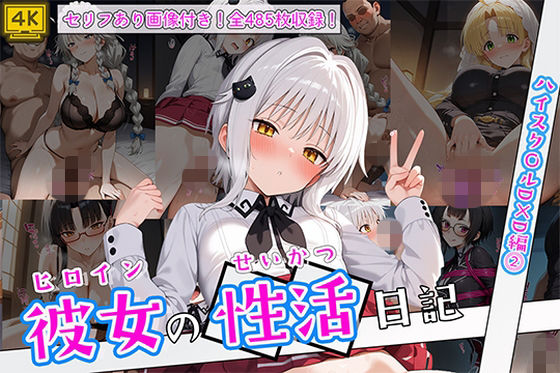 ｜ヒロイン彼女の性活日記 ハイスク〇ルD×D編2❤万天屋