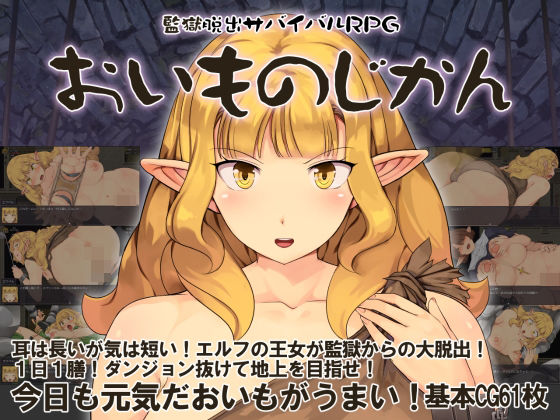 ｜監獄脱出サバイバルRPG〜おいものじかん〜❤Crotch