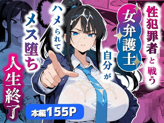 ｜性犯罪者と戦う女弁護士 自分がハメられてメス堕ち人生終了❤シズワークス