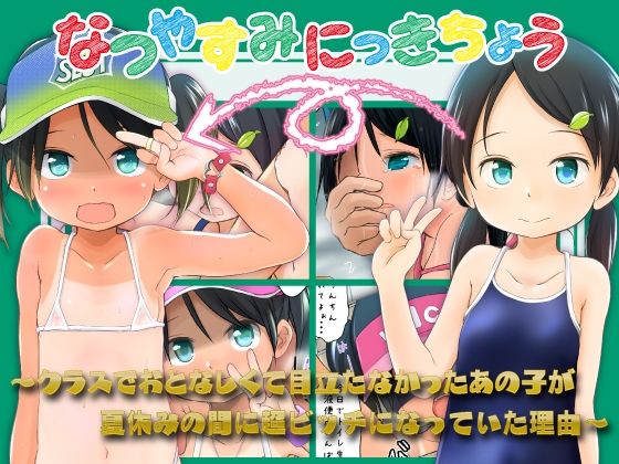 ｜なつやすみにっきちょう〜クラスでおとなしくて目立たなかったあの子が夏休みの間に超ビッチになっていた理由〜❤わんちょ家