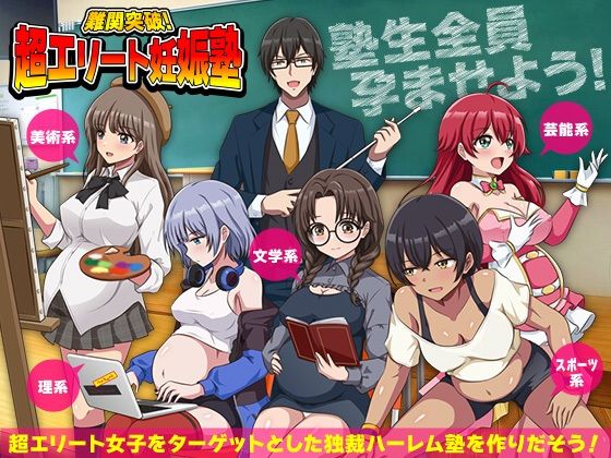 ｜難関突破！超エリート妊娠塾 ぼて腹エリート育成SLG❤リボン