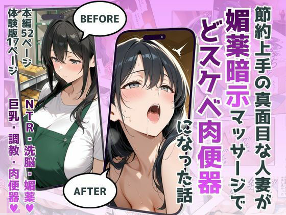 ｜節約上手の真面目な人妻が媚薬暗示マッサージにハマって、どスケベ肉便器になった話❤犬ポテト