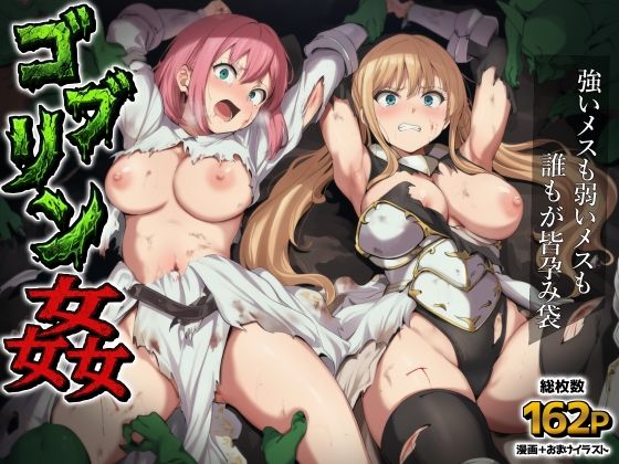 ｜ゴブリン姦〜強いメスも弱いメスも誰もが皆孕み袋〜❤AIでも愛はある