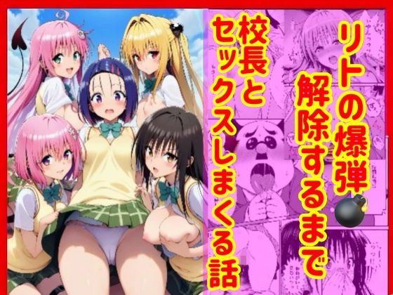 ｜漫画】リトの爆弾解除するために、校長とセックスしまくる話❤兎山飛太