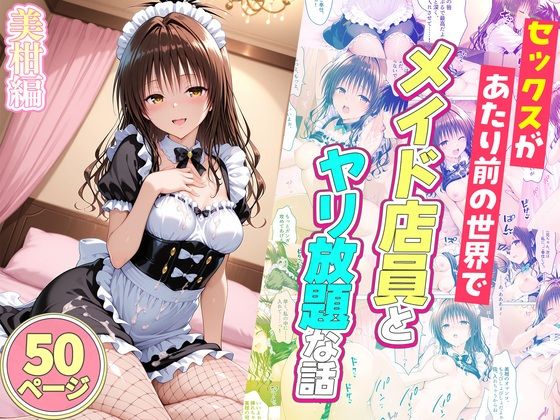 ｜セックスが当たり前の世界でお気に入りのメイド店員とヤリ放題な話 美柑編❤ルーブル