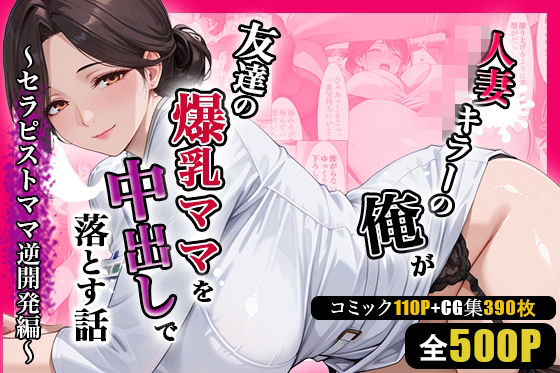 ｜人妻キラーの俺が友達の爆乳ママを中出しで落とす話 〜セラピストママ逆開発編〜❤週末の背徳者