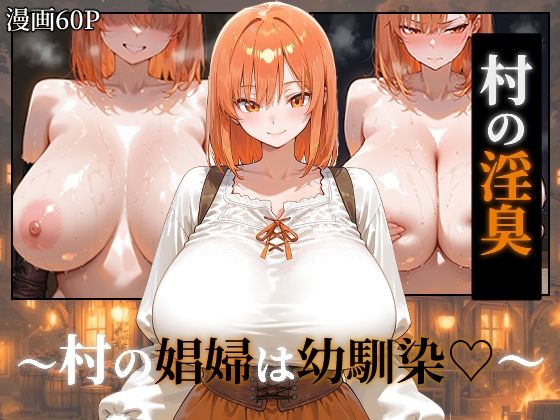 ｜〜村の淫臭〜 村の娼婦は幼馴染❤つらぬき丸