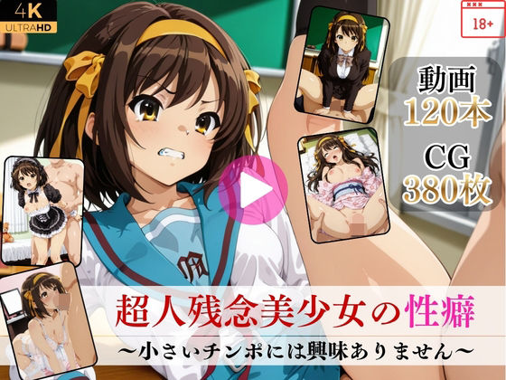 ｜超人残念美少女の性癖〜小さいチンポには興味ありません〜【高画質動画・画像】期間限定価格！❤Mr.手コキコキ