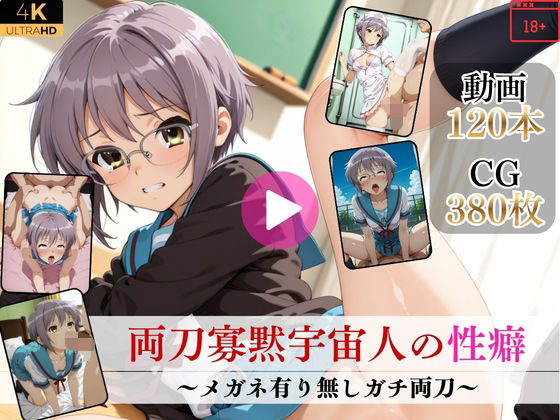 ｜両刀寡黙宇宙人の性癖〜メガネ有り無しガチ両刀〜【高画質動画・画像】期間限定価格！❤Mr.手コキコキ