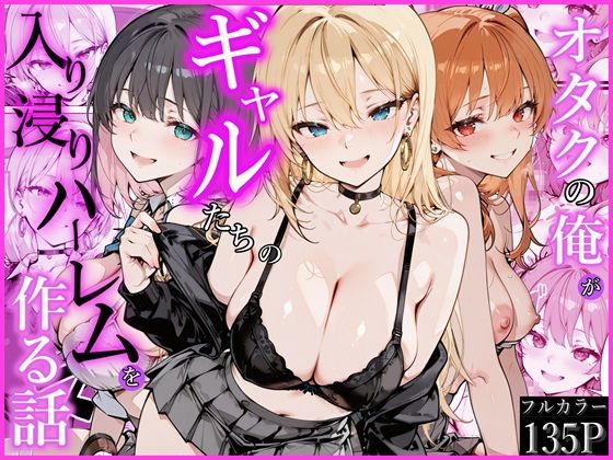 ｜オタクの俺がギャルたちの入り浸りハーレムを作る話❤かにたま堂