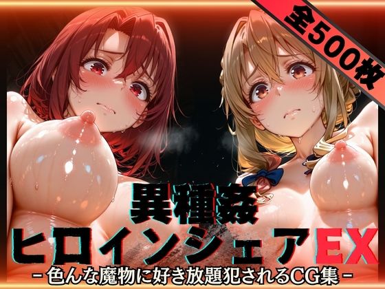 ｜異種姦ヒロインシェアEX‐色んな魔物に好き放題〇されるCG集‐街の女編❤性癖理解者