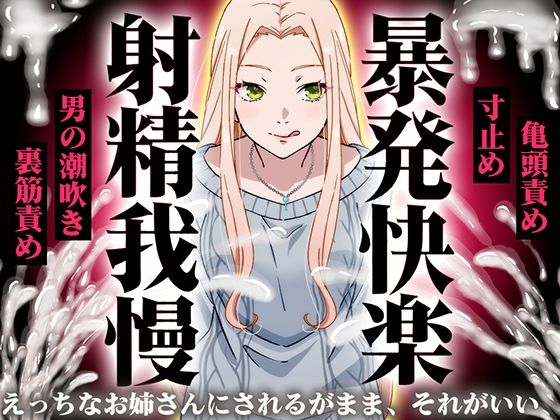 ｜【精液量を増やしたいドMマゾ特化】誰でも快感5倍UP！精液たっぷり溜めて暴発させるまでをギャルお姉さんに徹底管理されてください【射精我慢・亀頭責め・射精管理】❤快音Club