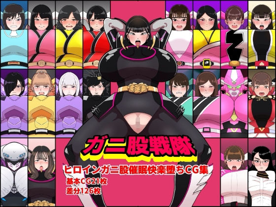 ｜ガニ股戦隊ヒロインガニ股催●快楽堕ちCG集❤くれーぷくれーぷ