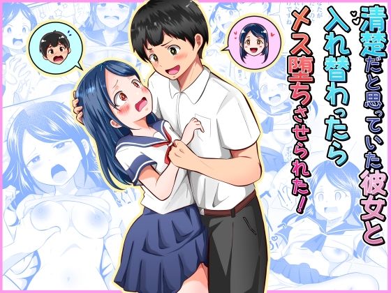 ｜清楚だと思っていた彼女と入れ替わったらメス堕ちさせられた！❤まる桃