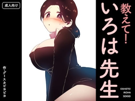 ｜教えて！いろは先生❤グースカピヨピヨ