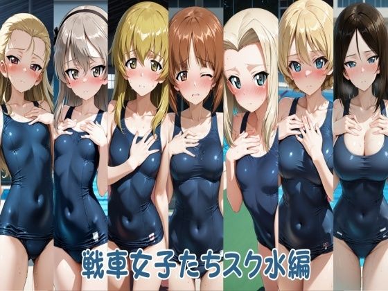 ｜戦車女子たちスク水編❤ヒロインLOVE?
