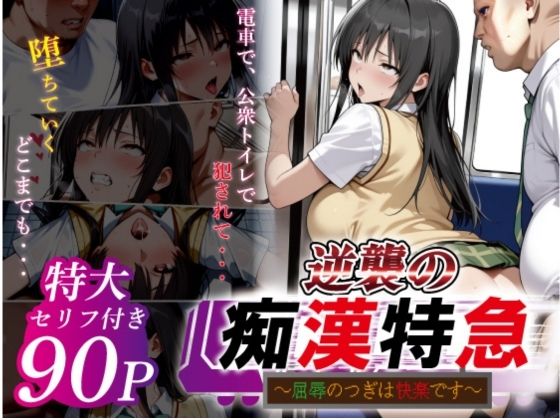 ｜逆襲の痴●特急-古●川唯-❤鴨の家