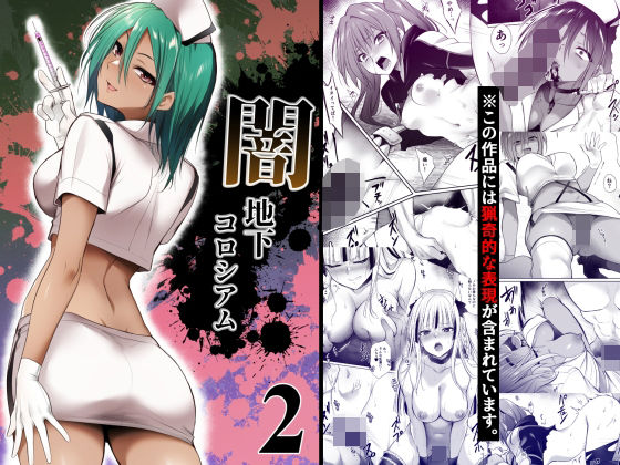 ｜闇地下コロシアム2❤HELLTER SKELTER