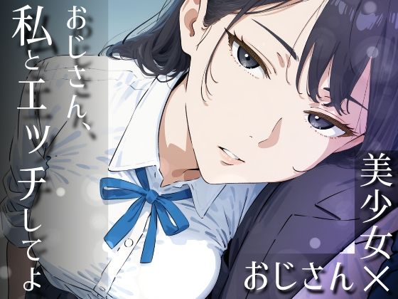 ｜おじさん、私とエッチしてよ❤だびでぞーだぞー♂