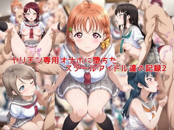 ｜ヤリチン専用オナホに堕ちたスクールアイドル達の記録2❤私はいつでもここにいる