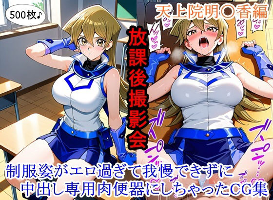 ｜放課後撮影会 〜制服姿がエロ過ぎて我慢できずに中出し専用肉便器にしちゃったCG集〜天上院明〇香編❤ととのん@虚構アトリエ
