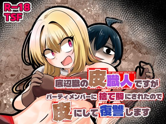 ｜底辺職の皮職人ですがパーティメンバーに捨て駒にされたので皮にして復讐します❤Cはんげ