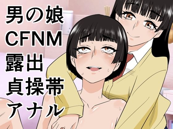 ｜男の娘は義妹に逆らえない❤ぷりん