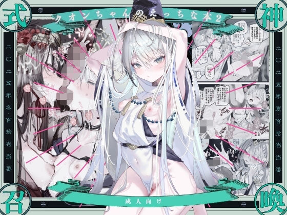 ｜クオンちゃんのえっちな本2❤111当番