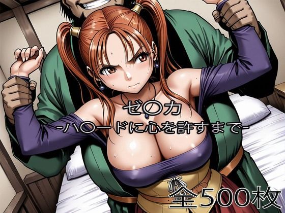 ｜ゼ〇カがハ〇ードに心を許すまで❤ぺったんこ