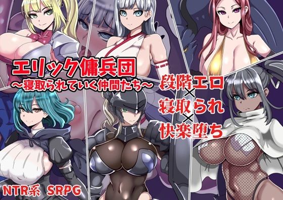 ｜エリック傭兵団〜寝取られていく仲間たち〜❤ワンドワンド