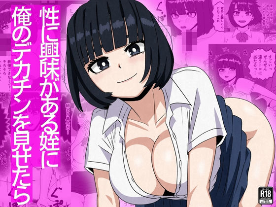 ｜性に興味がある姪に俺のデカチンを見せたら❤さのくす